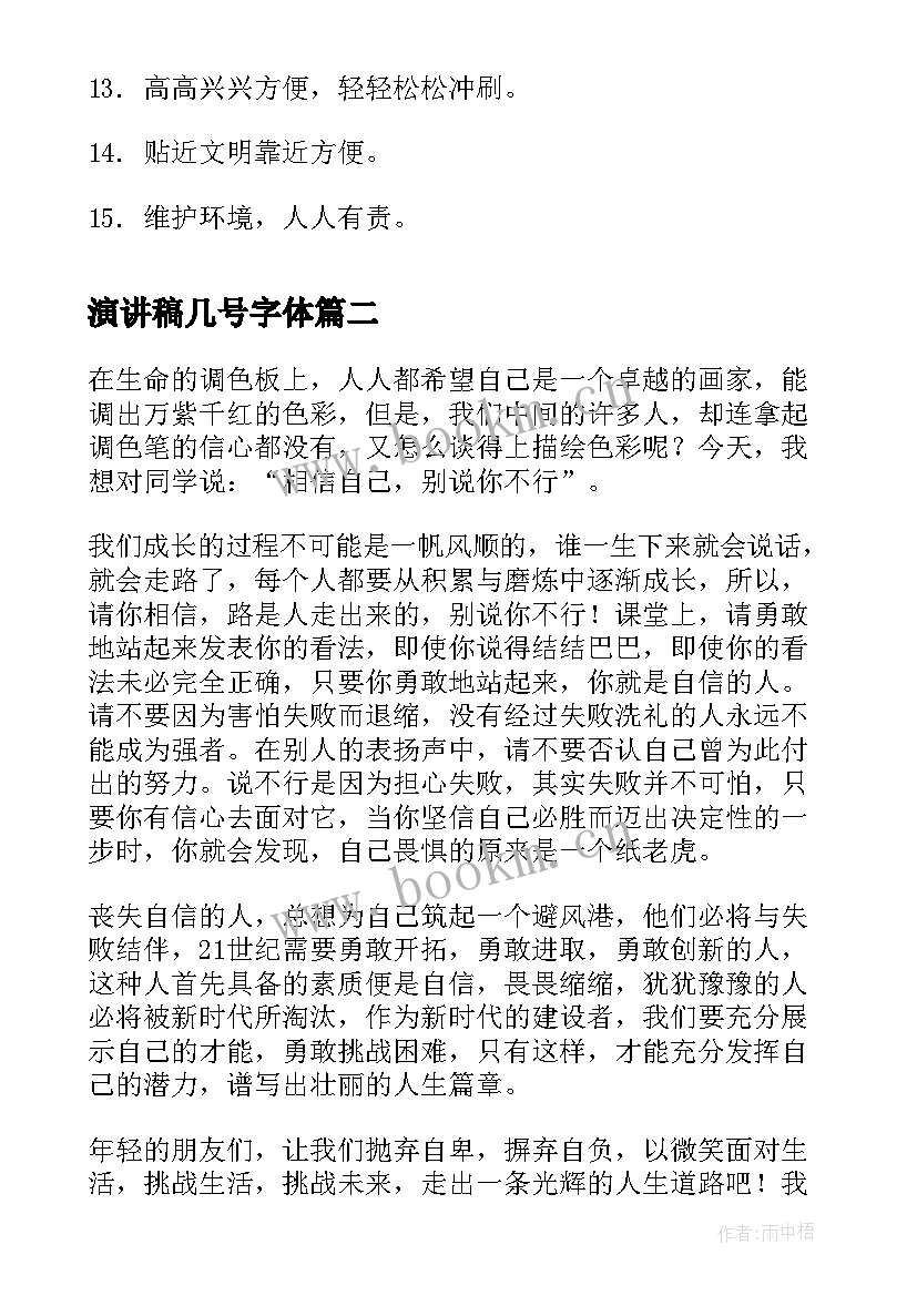 演讲稿几号字体(模板6篇)