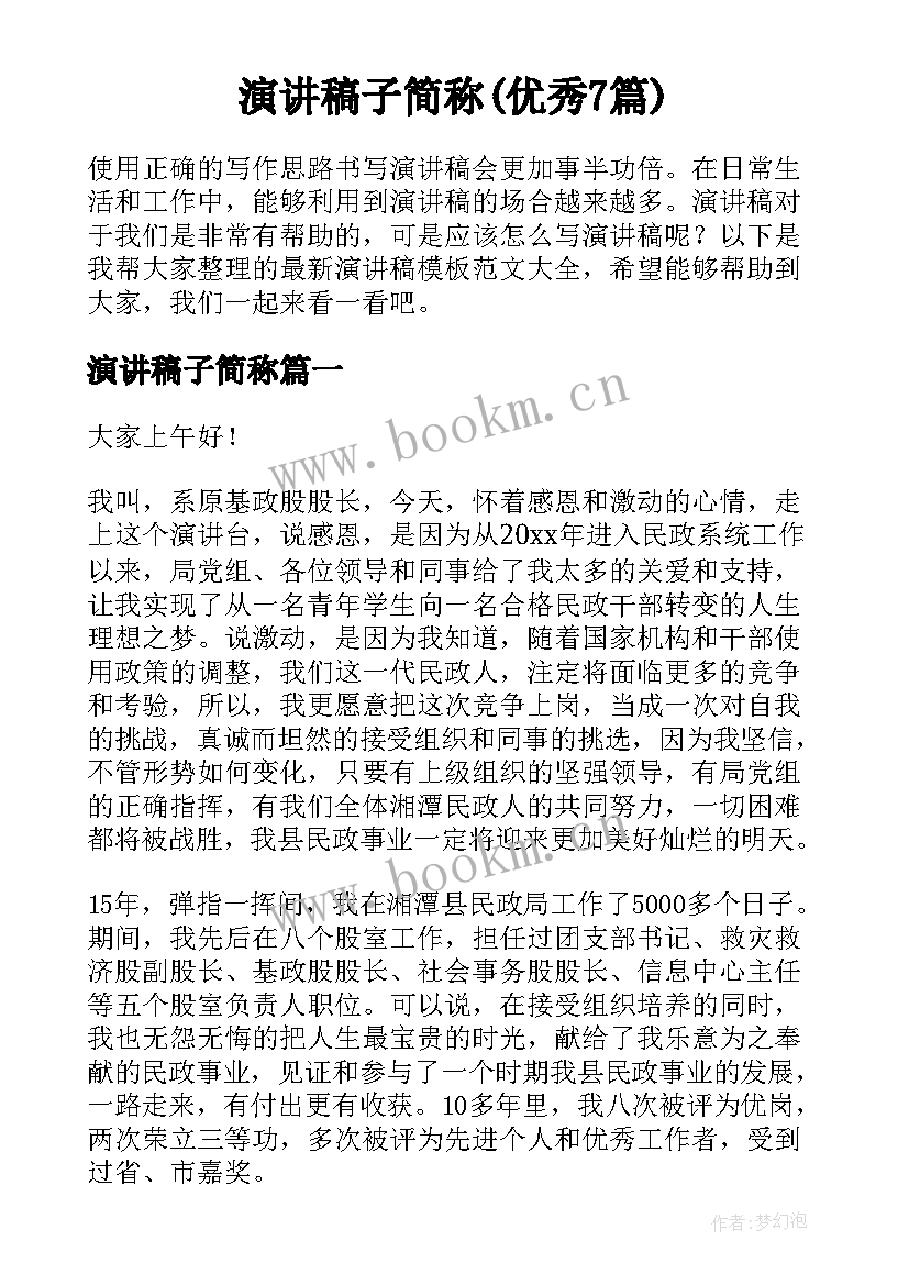 演讲稿子简称(优秀7篇)