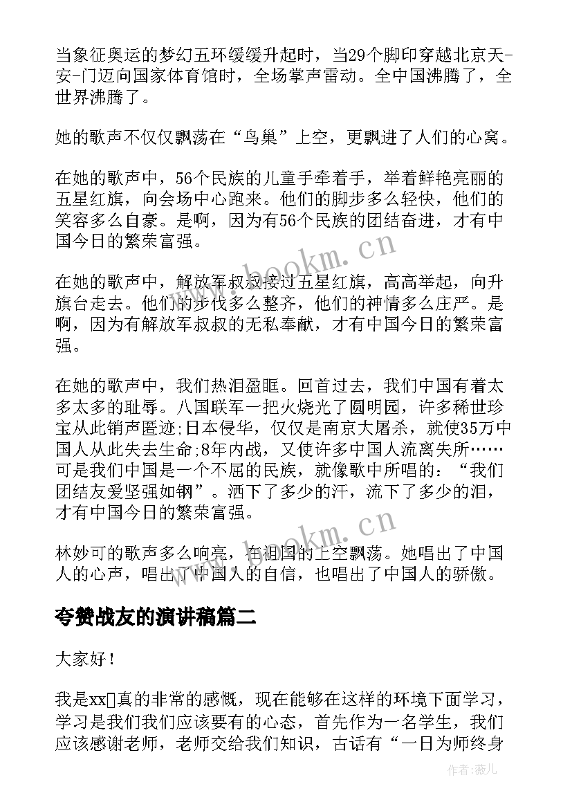 最新夸赞战友的演讲稿(优质10篇)