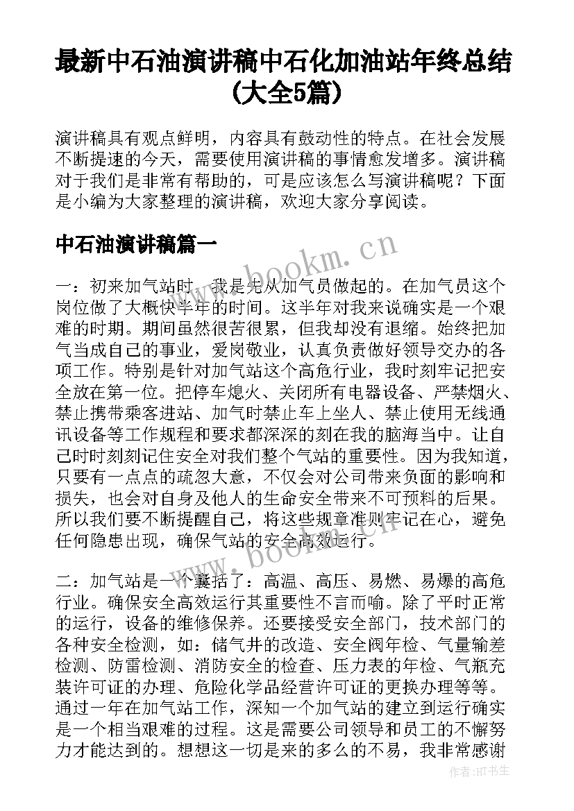 最新中石油演讲稿 中石化加油站年终总结(大全5篇)