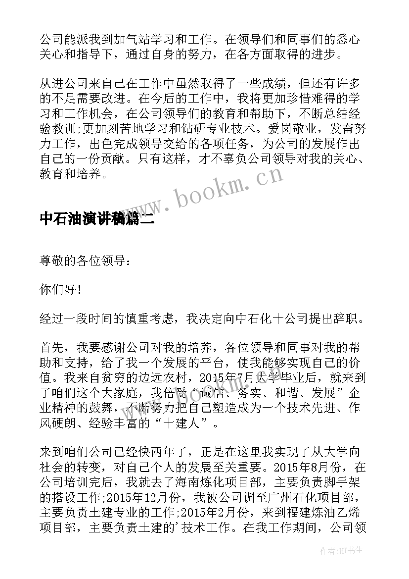 最新中石油演讲稿 中石化加油站年终总结(大全5篇)