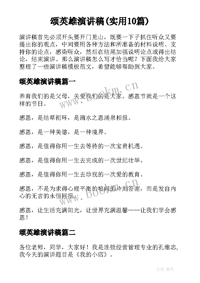 颂英雄演讲稿(实用10篇)