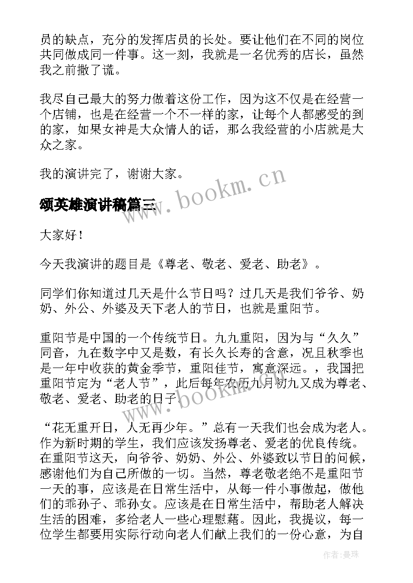 颂英雄演讲稿(实用10篇)