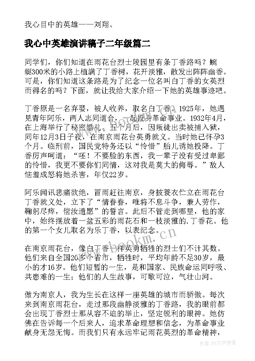 我心中英雄演讲稿子二年级 我心中的英雄(大全9篇)