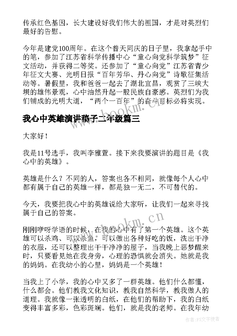 我心中英雄演讲稿子二年级 我心中的英雄(大全9篇)