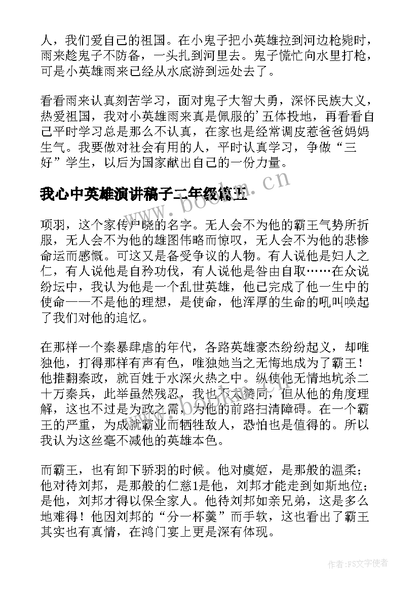 我心中英雄演讲稿子二年级 我心中的英雄(大全9篇)