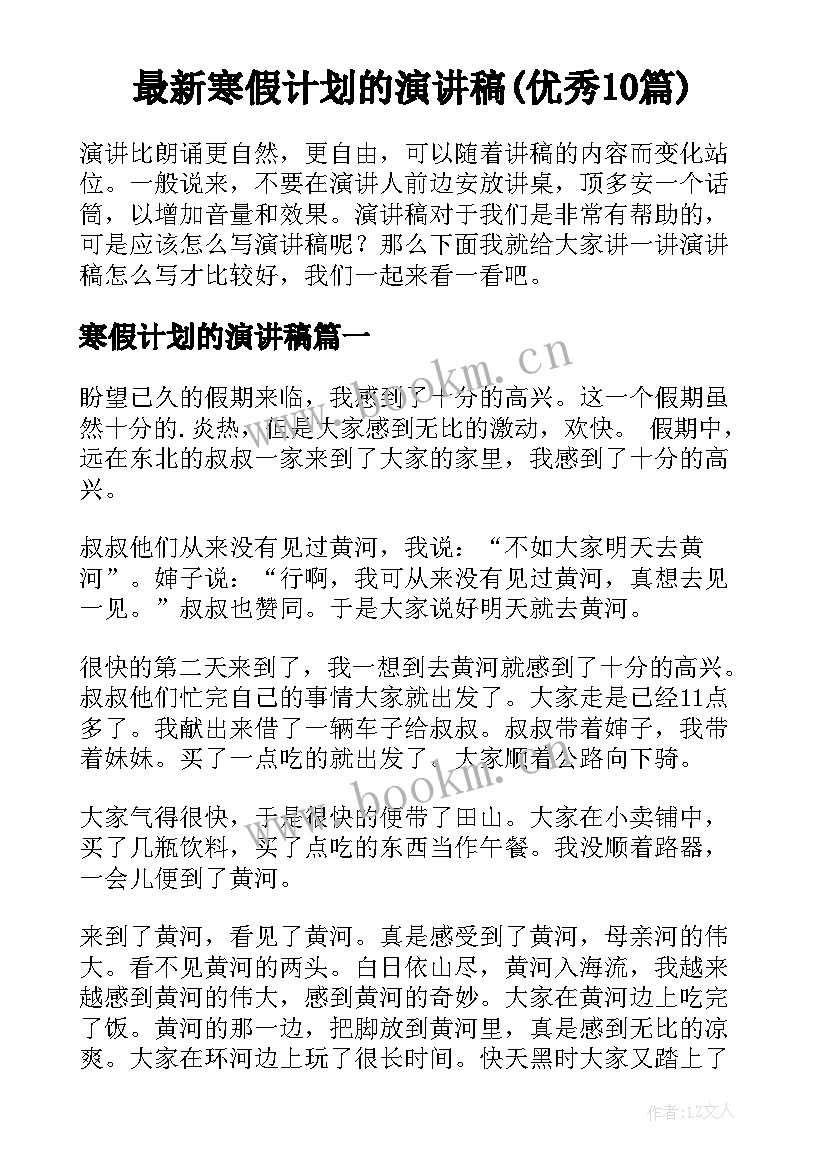 最新寒假计划的演讲稿(优秀10篇)