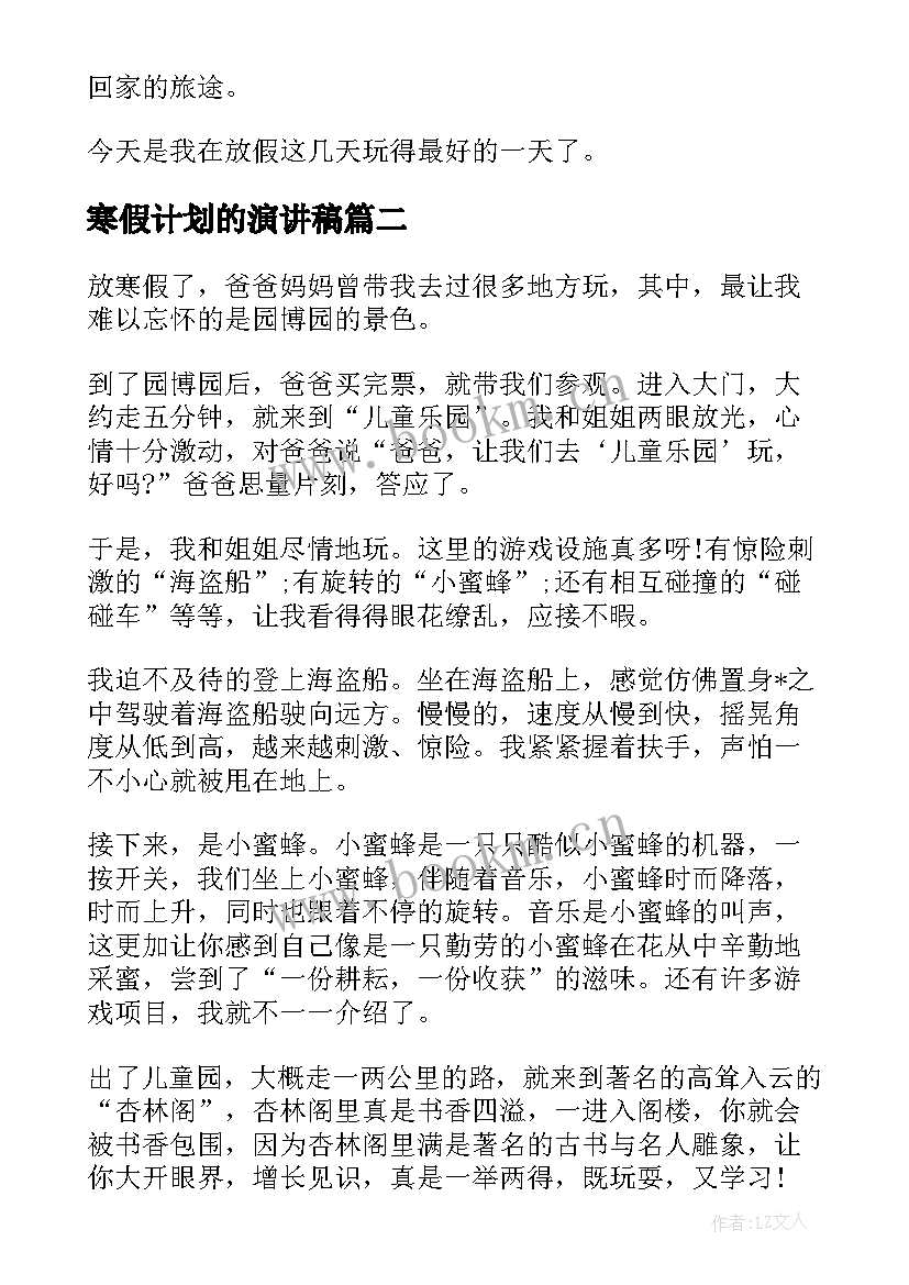 最新寒假计划的演讲稿(优秀10篇)