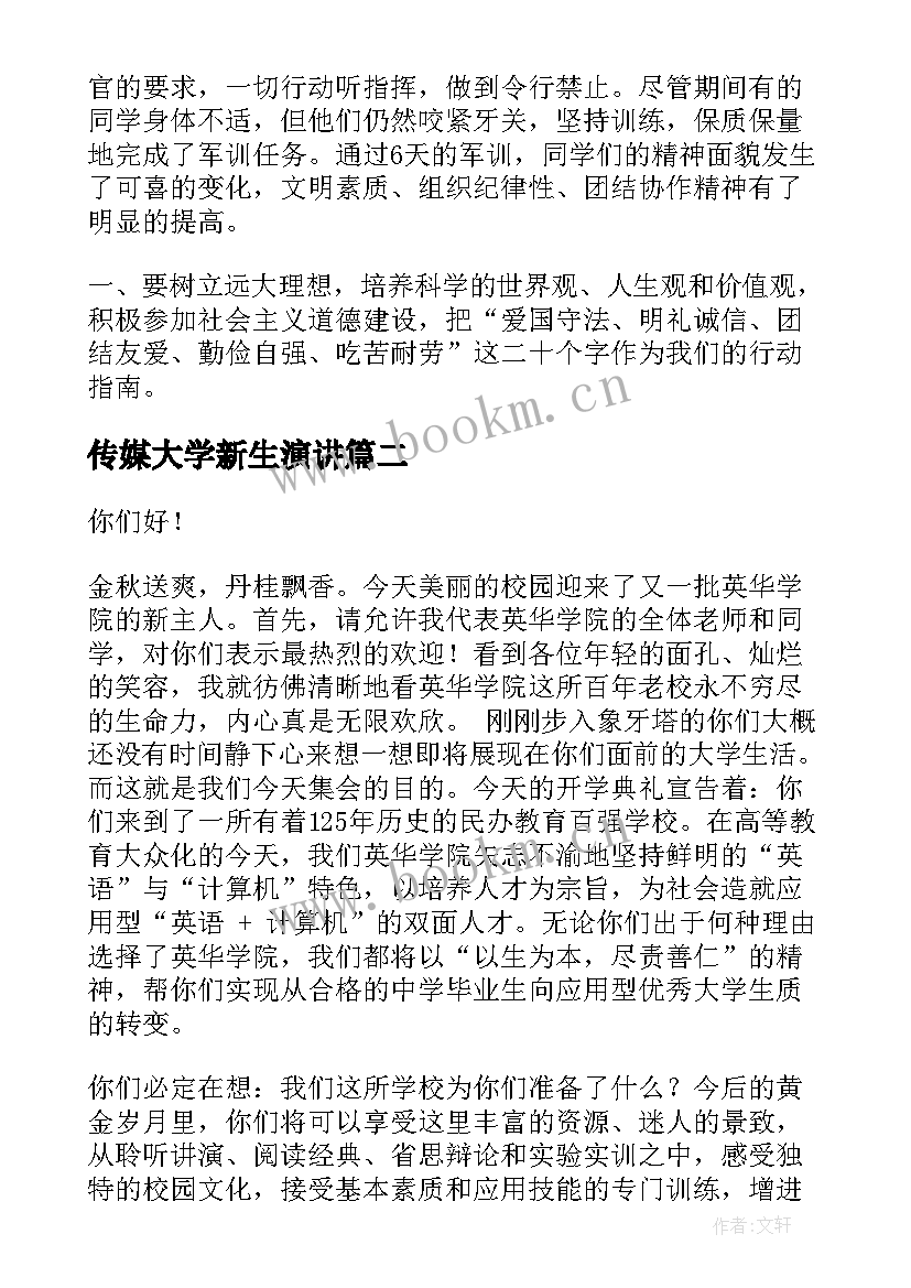 传媒大学新生演讲(精选8篇)