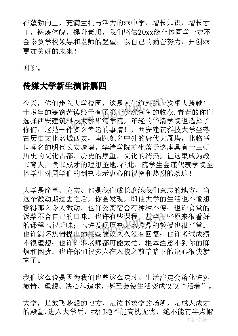 传媒大学新生演讲(精选8篇)