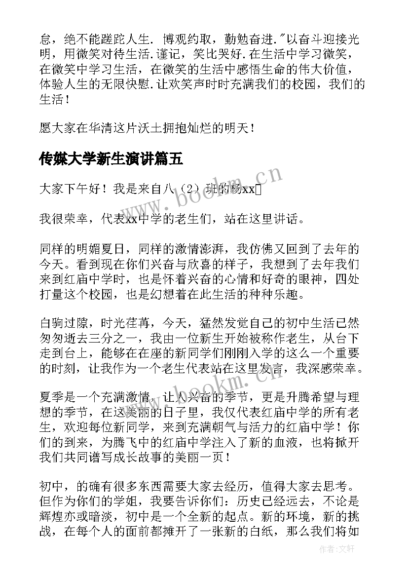 传媒大学新生演讲(精选8篇)