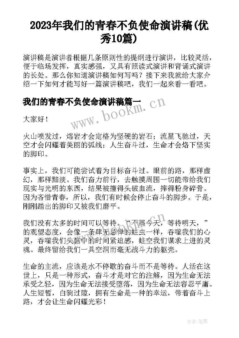 2023年我们的青春不负使命演讲稿(优秀10篇)