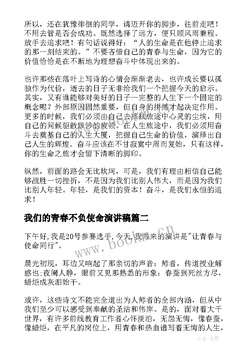 2023年我们的青春不负使命演讲稿(优秀10篇)