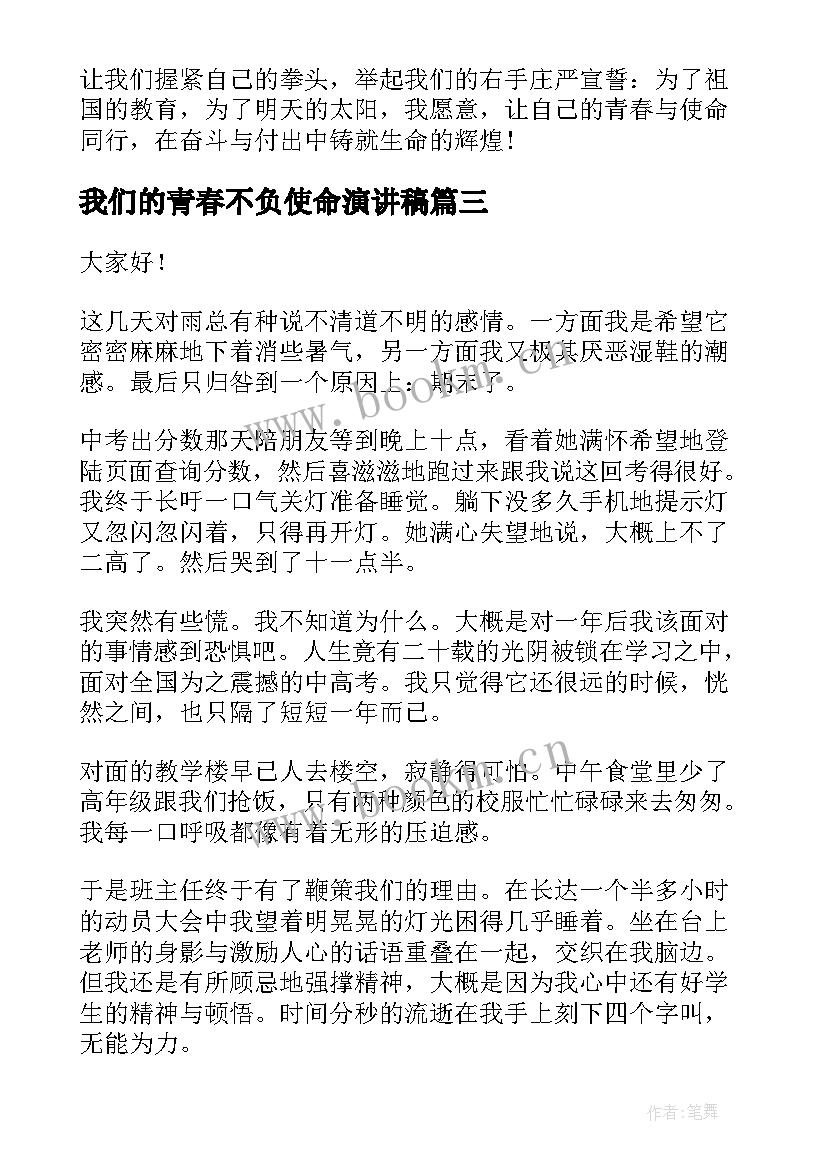 2023年我们的青春不负使命演讲稿(优秀10篇)