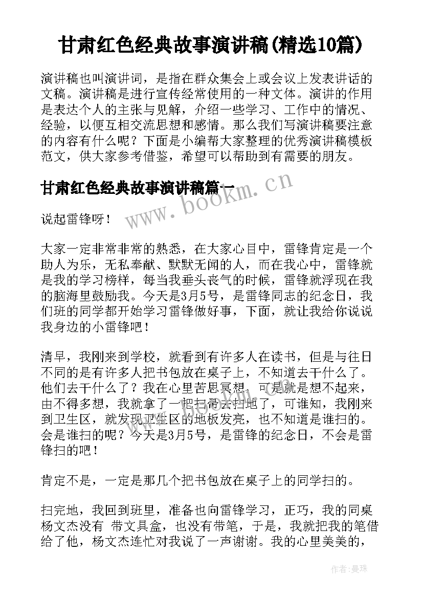 甘肃红色经典故事演讲稿(精选10篇)