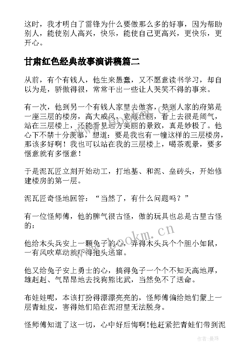 甘肃红色经典故事演讲稿(精选10篇)