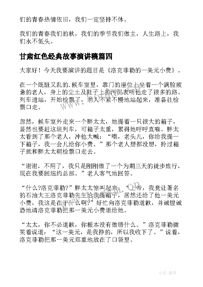 甘肃红色经典故事演讲稿(精选10篇)