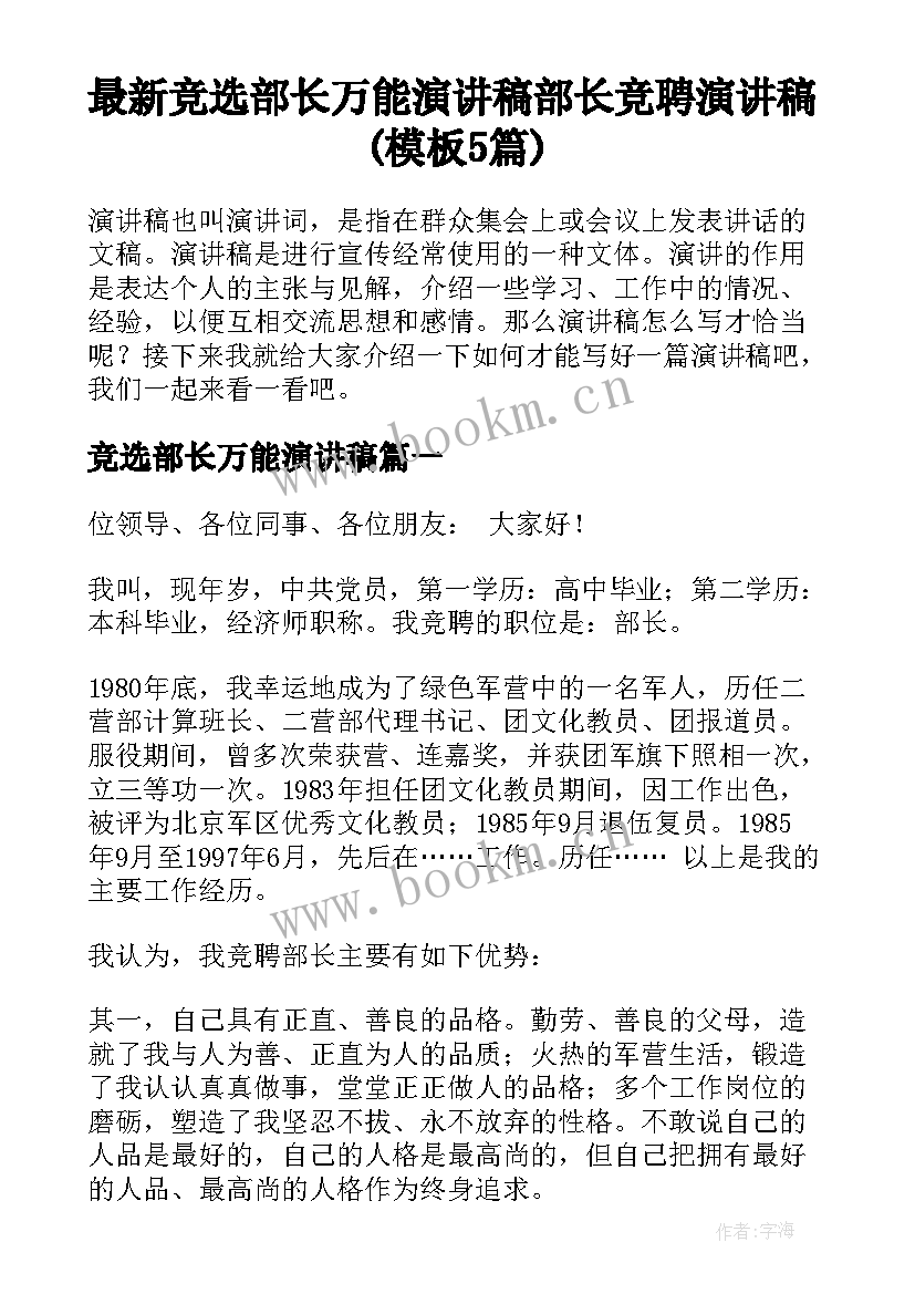 最新竞选部长万能演讲稿 部长竞聘演讲稿(模板5篇)