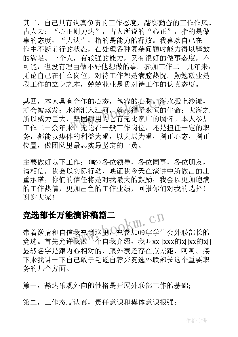 最新竞选部长万能演讲稿 部长竞聘演讲稿(模板5篇)