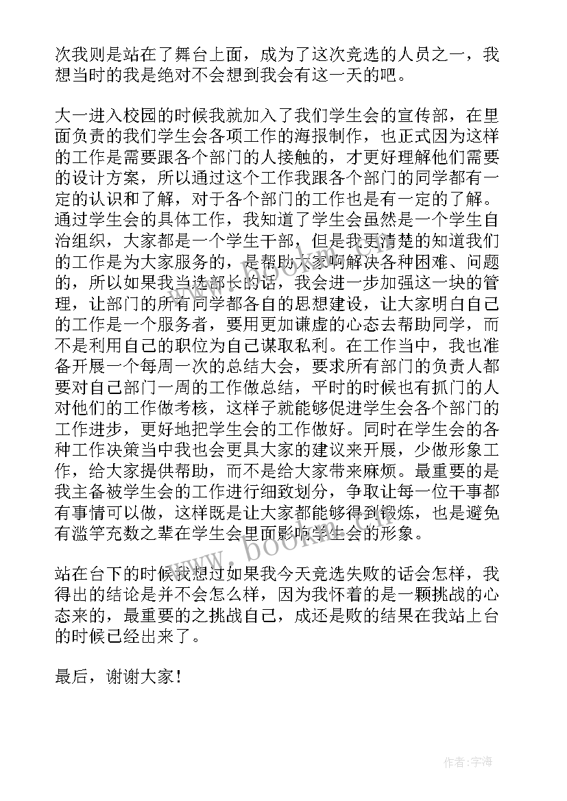 最新竞选部长万能演讲稿 部长竞聘演讲稿(模板5篇)