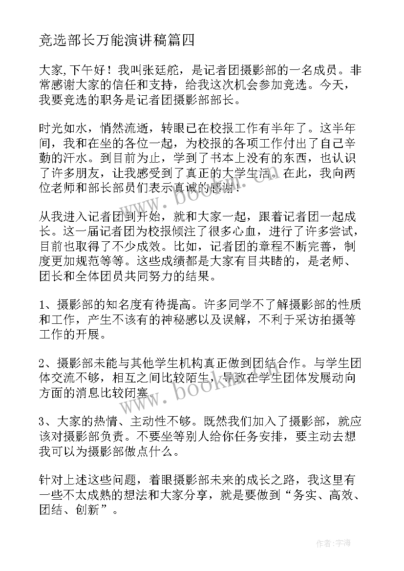 最新竞选部长万能演讲稿 部长竞聘演讲稿(模板5篇)