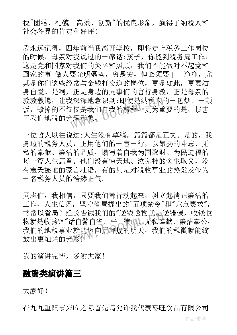 最新融资类演讲(实用5篇)