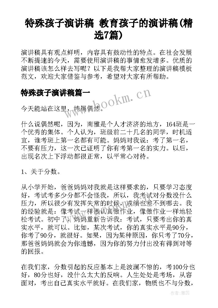 特殊孩子演讲稿 教育孩子的演讲稿(精选7篇)