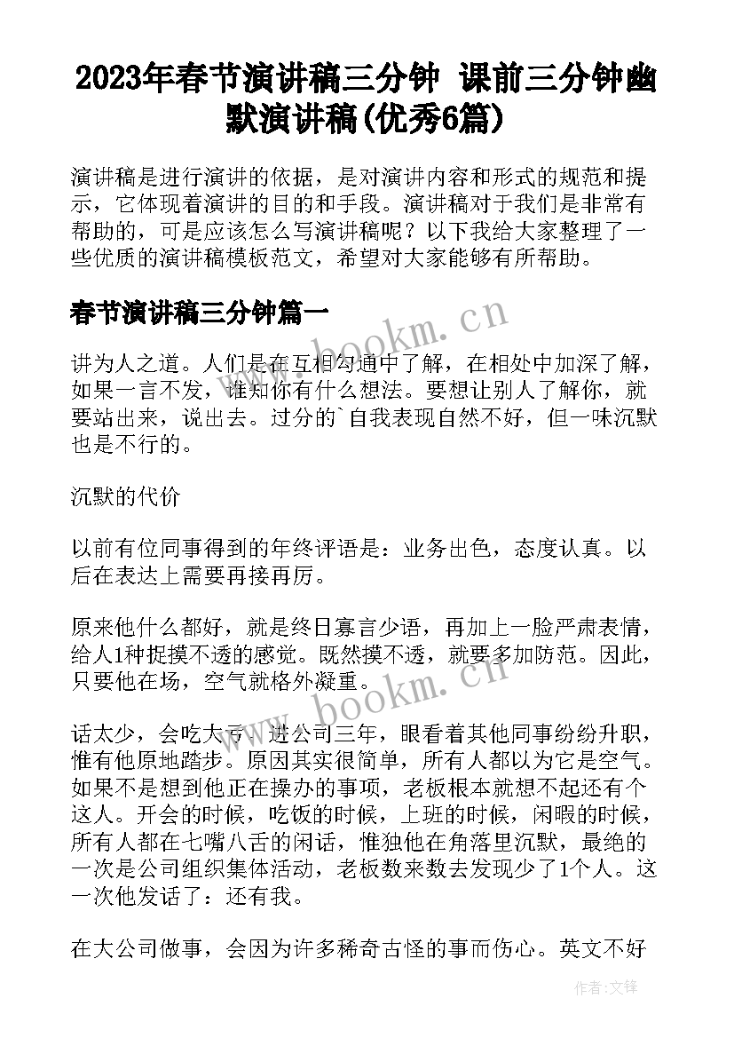 2023年春节演讲稿三分钟 课前三分钟幽默演讲稿(优秀6篇)