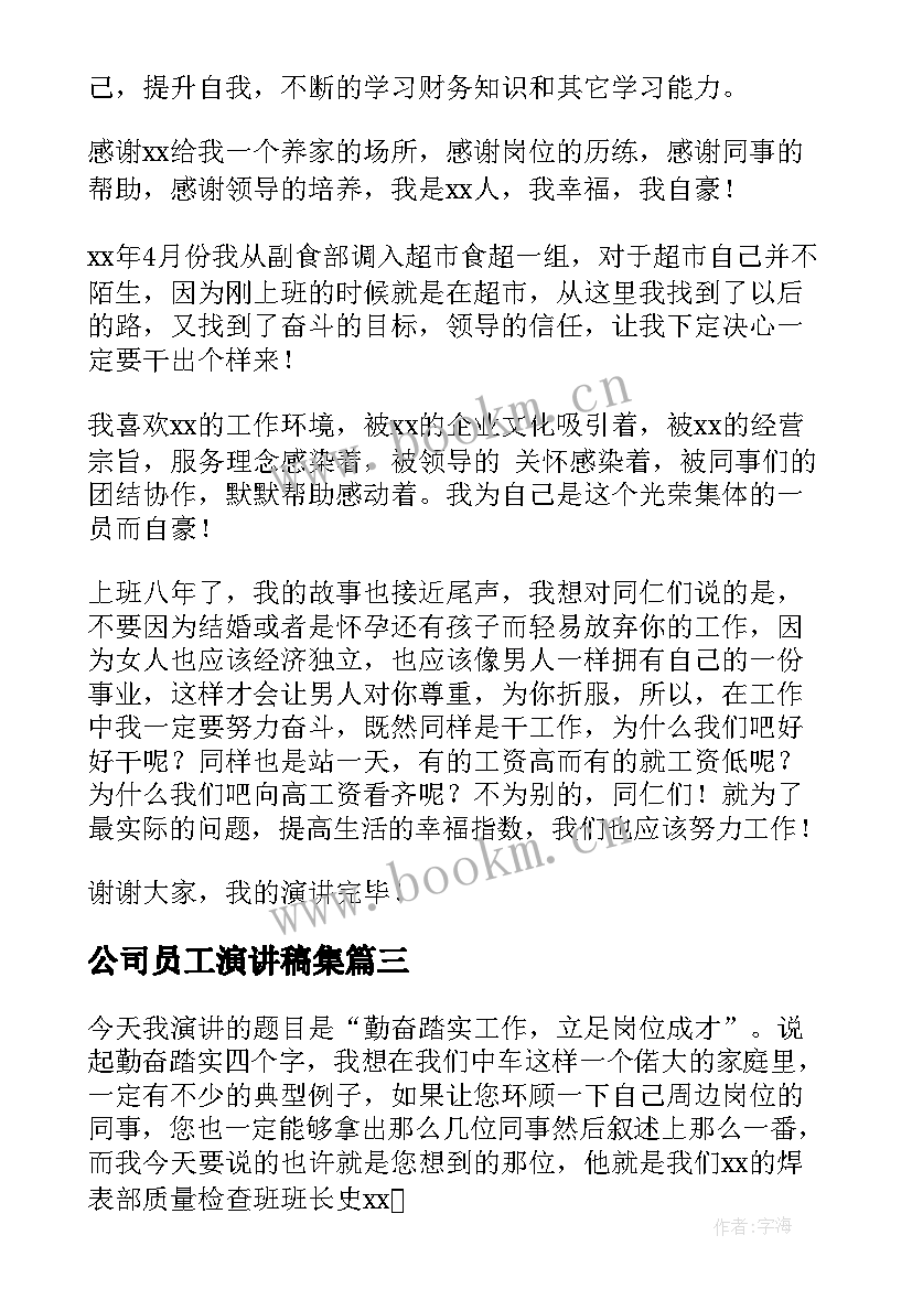 最新公司员工演讲稿集(通用7篇)