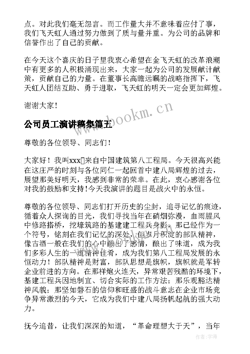 最新公司员工演讲稿集(通用7篇)