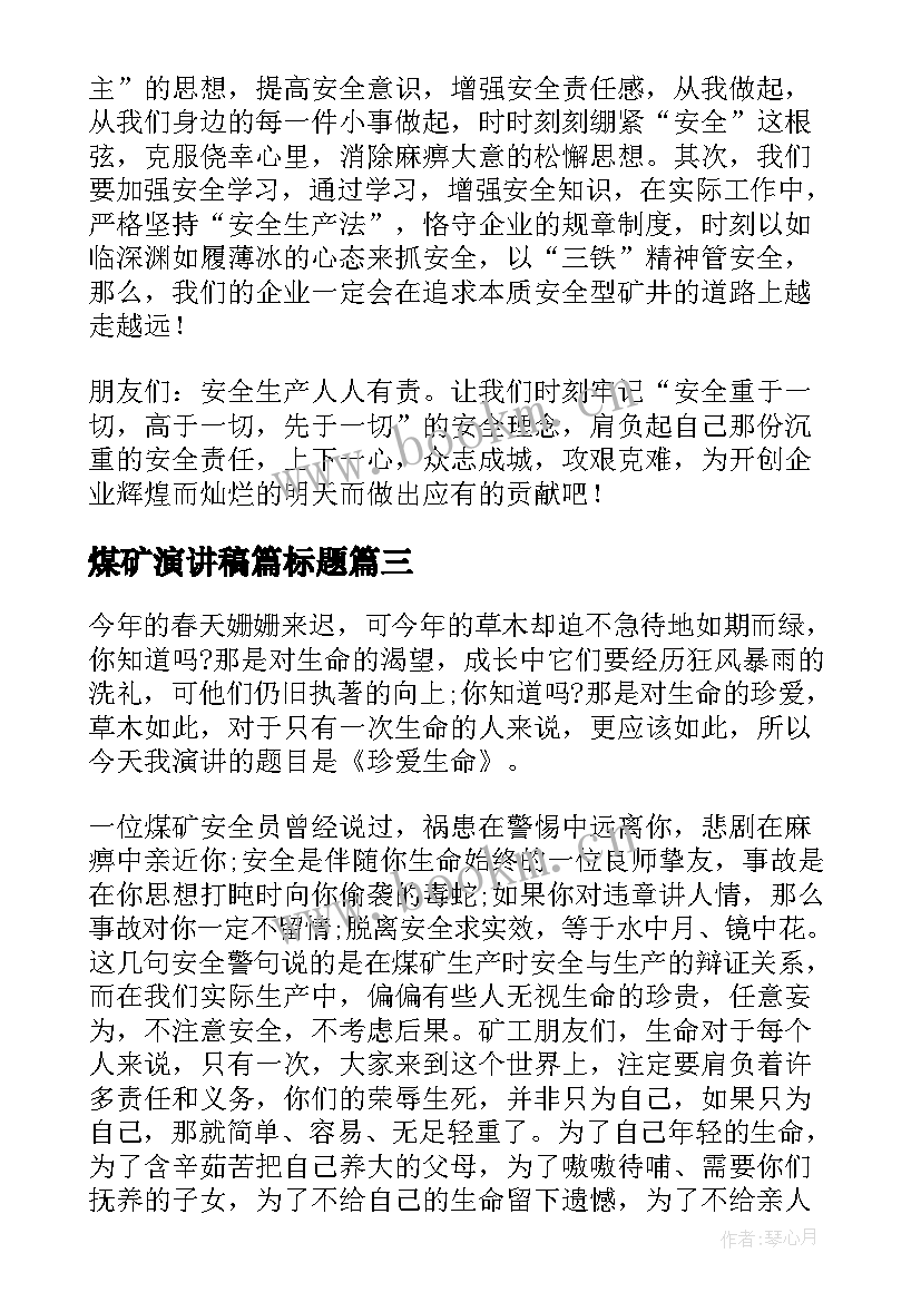 最新煤矿演讲稿篇标题(优质6篇)