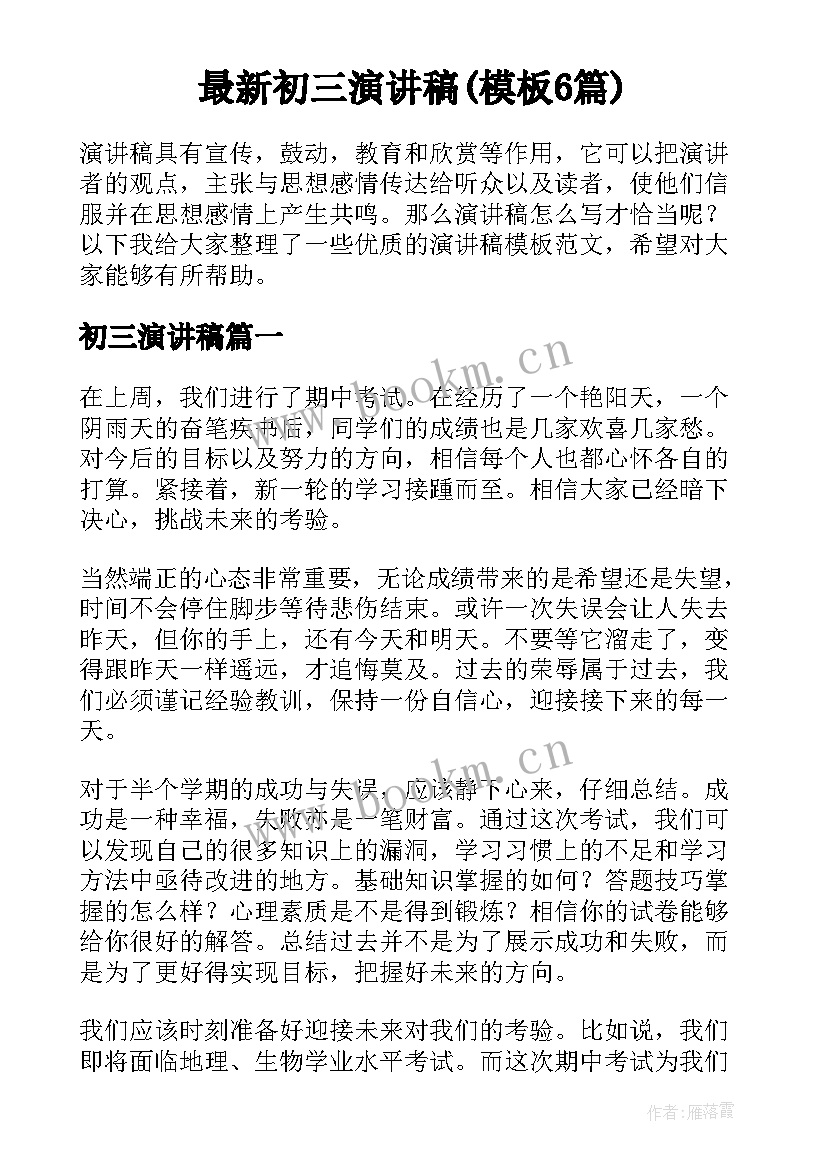 最新初三演讲稿(模板6篇)