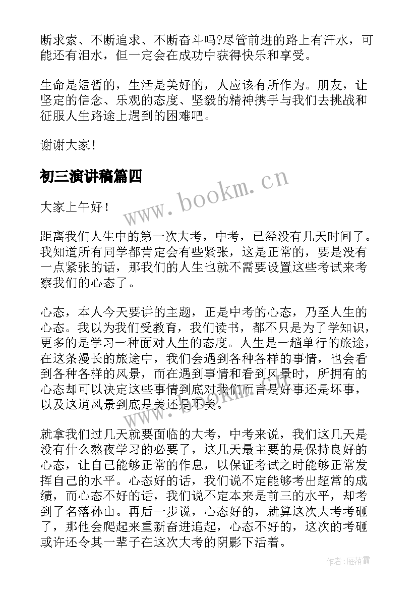 最新初三演讲稿(模板6篇)