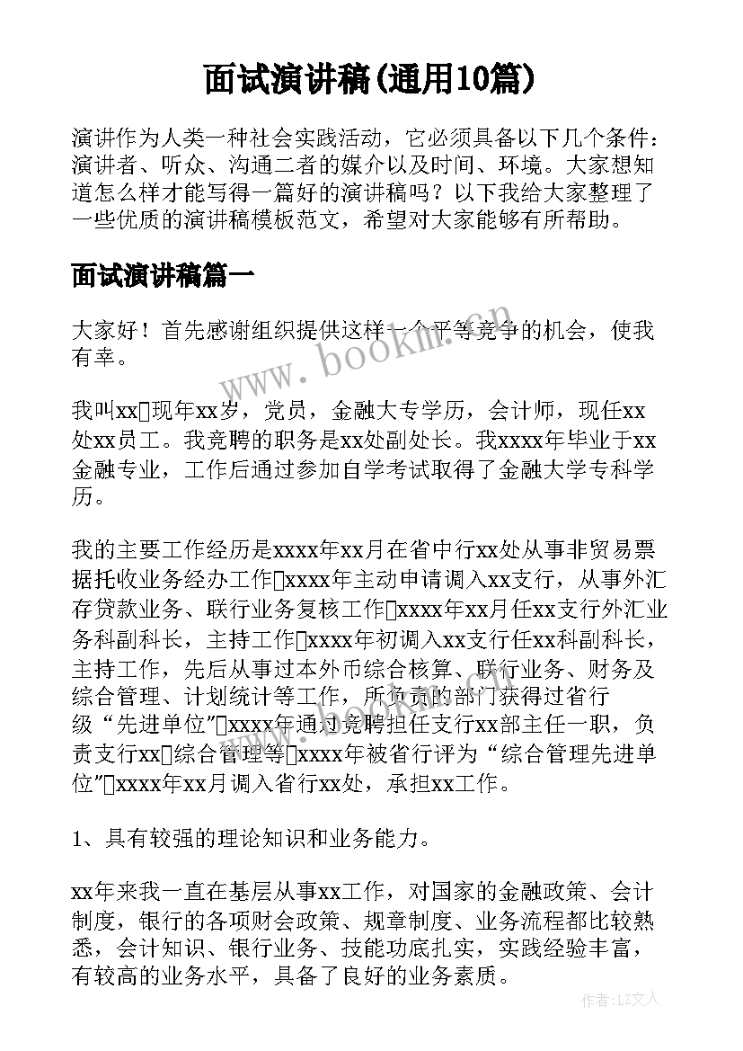 面试演讲稿(通用10篇)