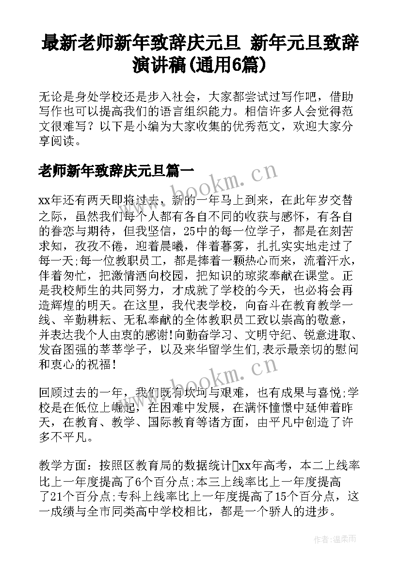 最新老师新年致辞庆元旦 新年元旦致辞演讲稿(通用6篇)