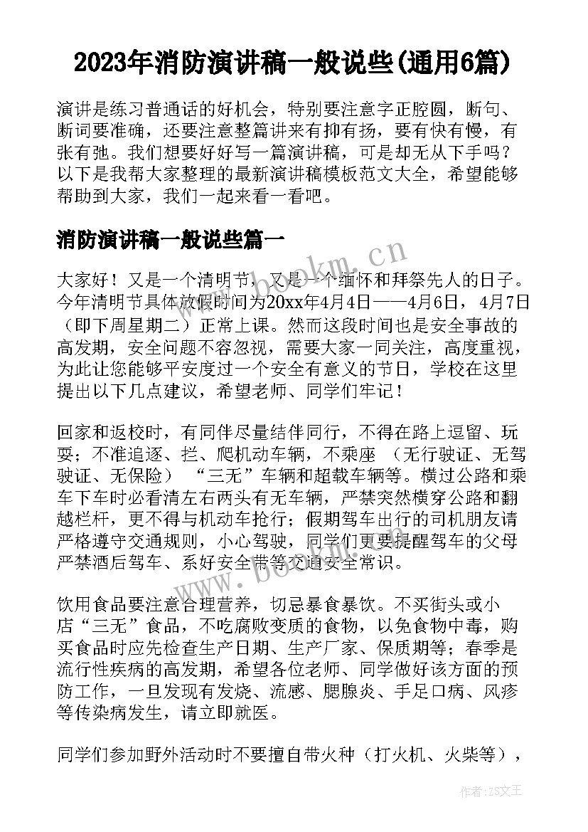 2023年消防演讲稿一般说些(通用6篇)