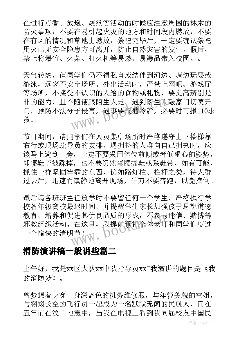 2023年消防演讲稿一般说些(通用6篇)