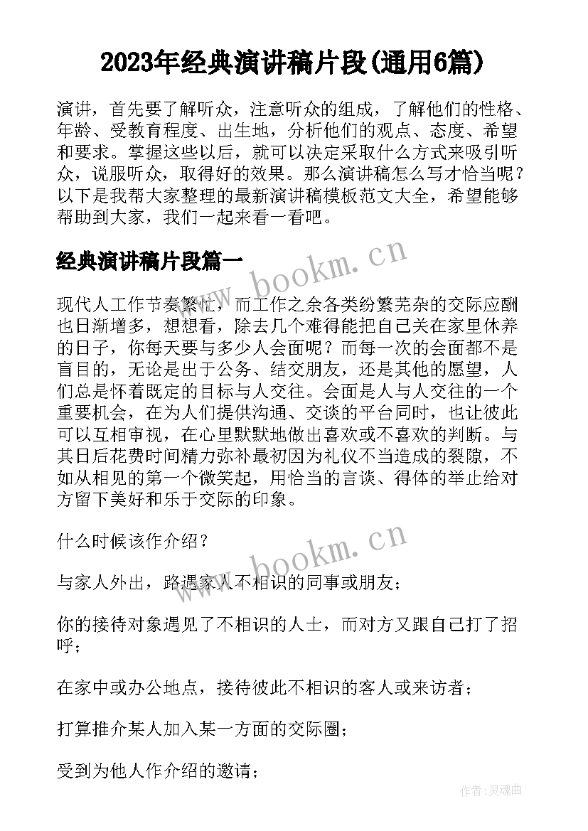 2023年经典演讲稿片段(通用6篇)