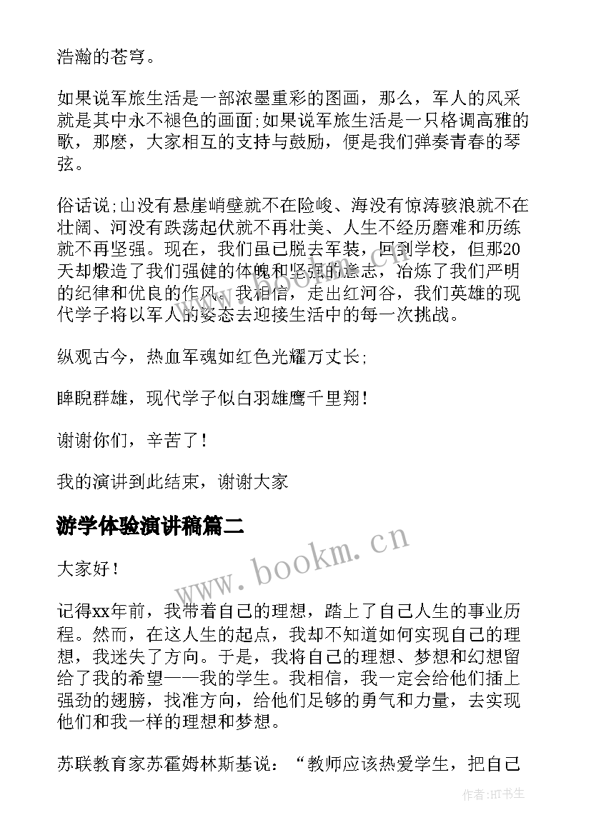 游学体验演讲稿(汇总5篇)