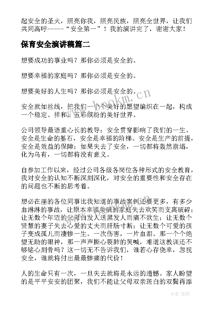 保育安全演讲稿(精选6篇)