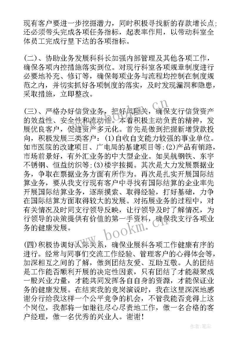 银行业演讲 银行竞聘演讲稿(优秀6篇)