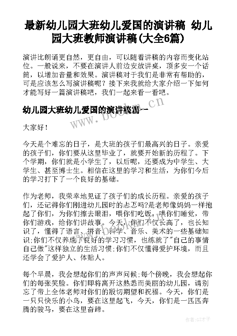 最新幼儿园大班幼儿爱国的演讲稿 幼儿园大班教师演讲稿(大全6篇)