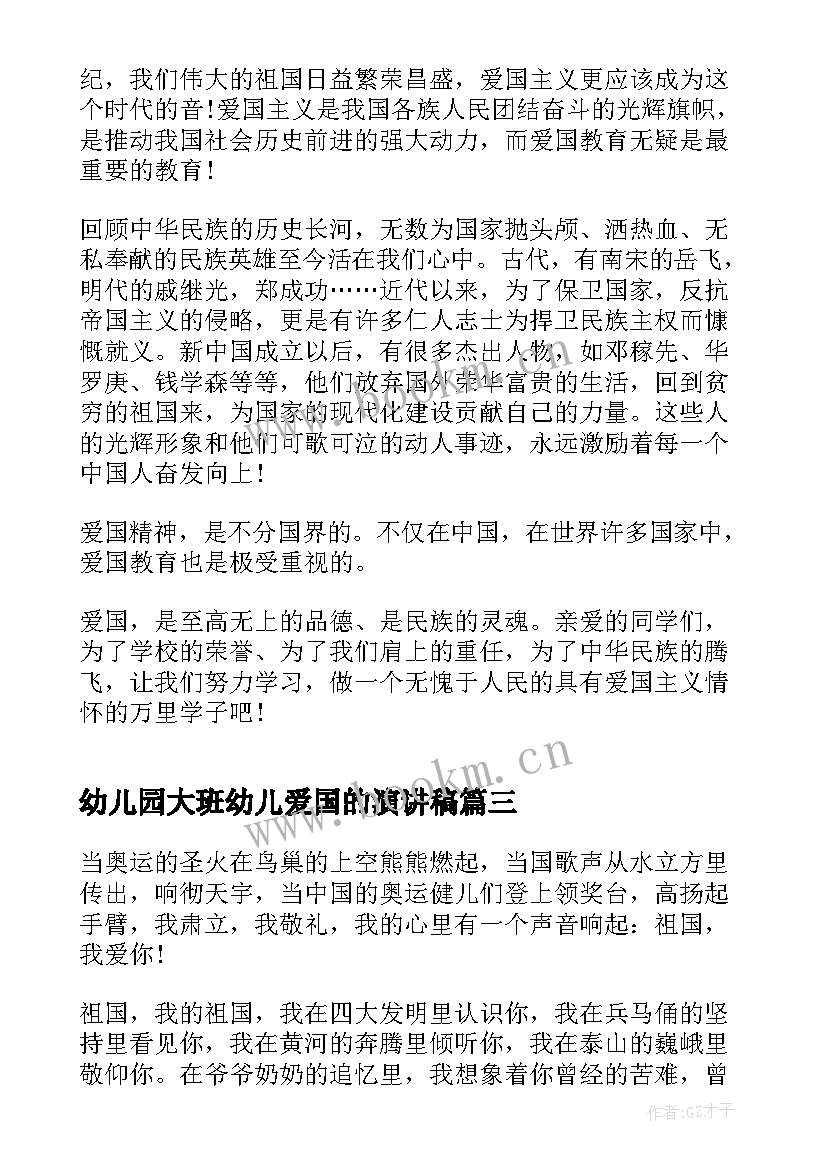 最新幼儿园大班幼儿爱国的演讲稿 幼儿园大班教师演讲稿(大全6篇)