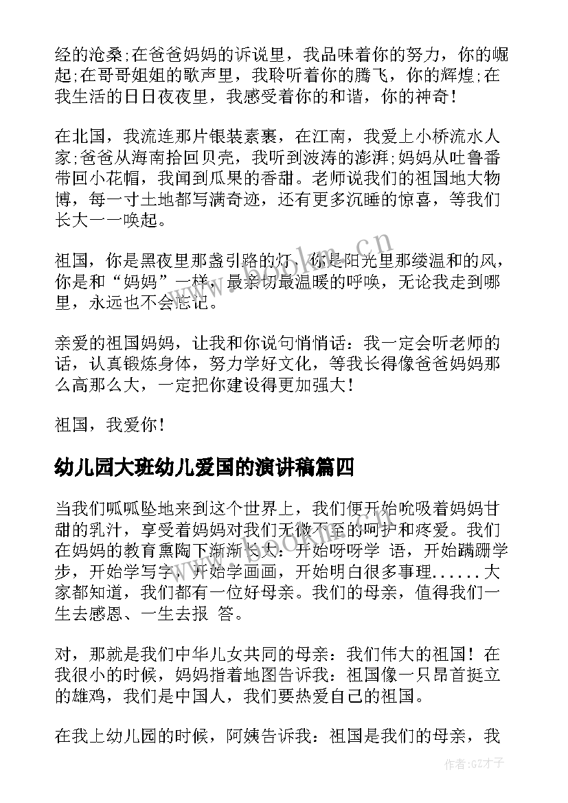 最新幼儿园大班幼儿爱国的演讲稿 幼儿园大班教师演讲稿(大全6篇)