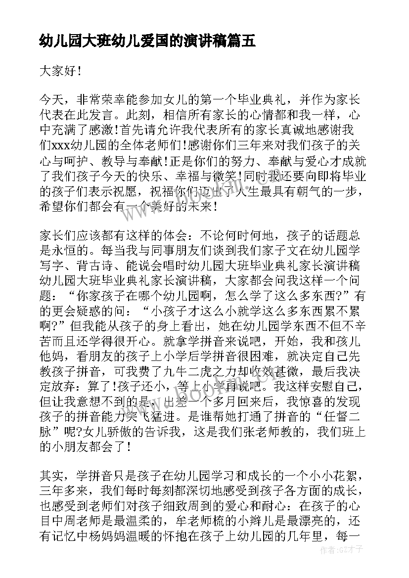 最新幼儿园大班幼儿爱国的演讲稿 幼儿园大班教师演讲稿(大全6篇)