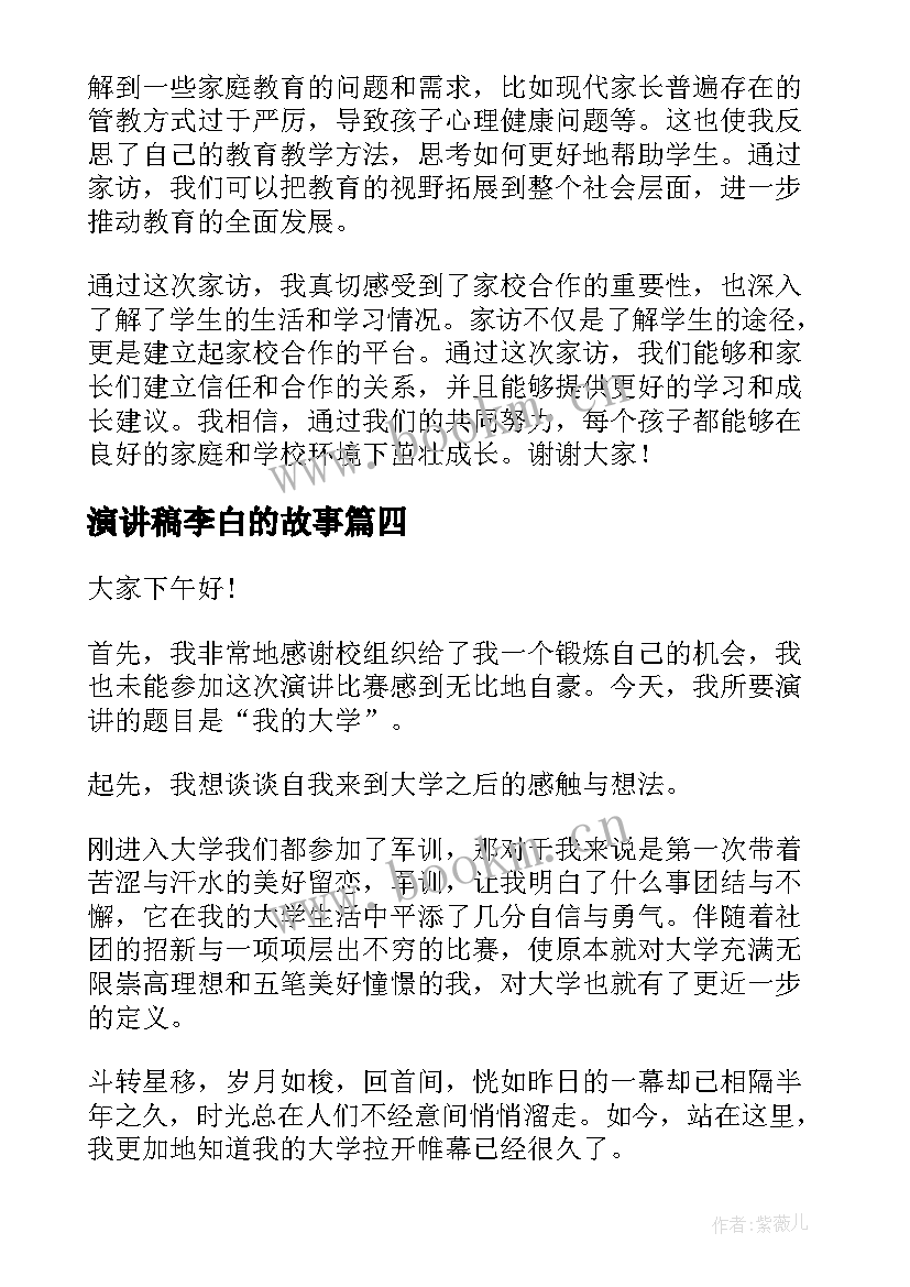 演讲稿李白的故事(精选8篇)