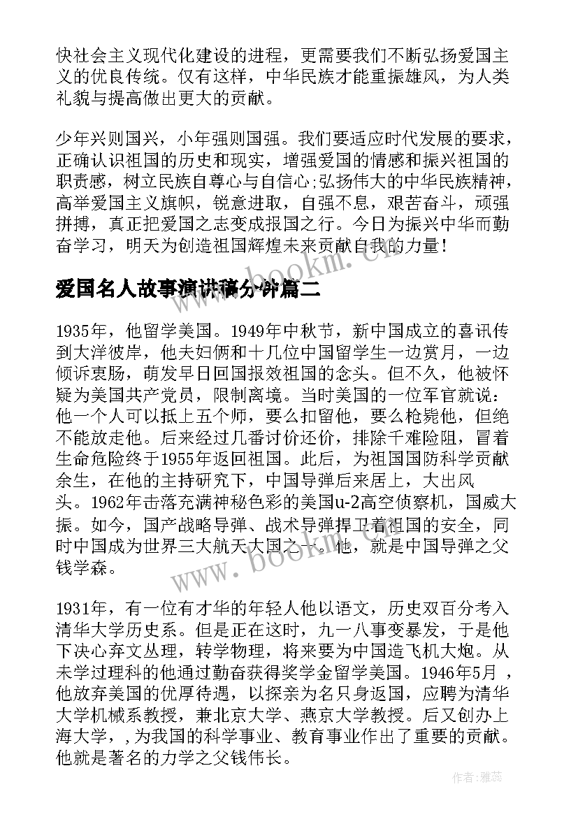 爱国名人故事演讲稿分钟 爱国故事演讲稿(通用5篇)