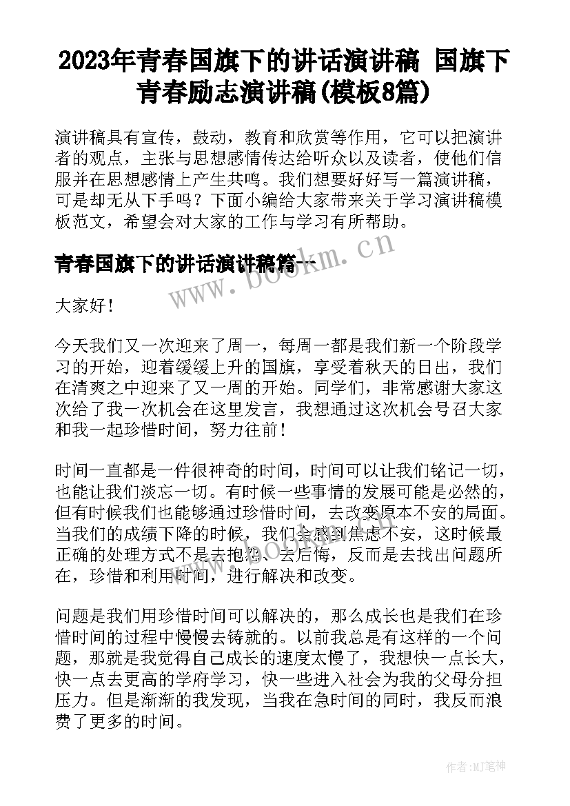 2023年青春国旗下的讲话演讲稿 国旗下青春励志演讲稿(模板8篇)