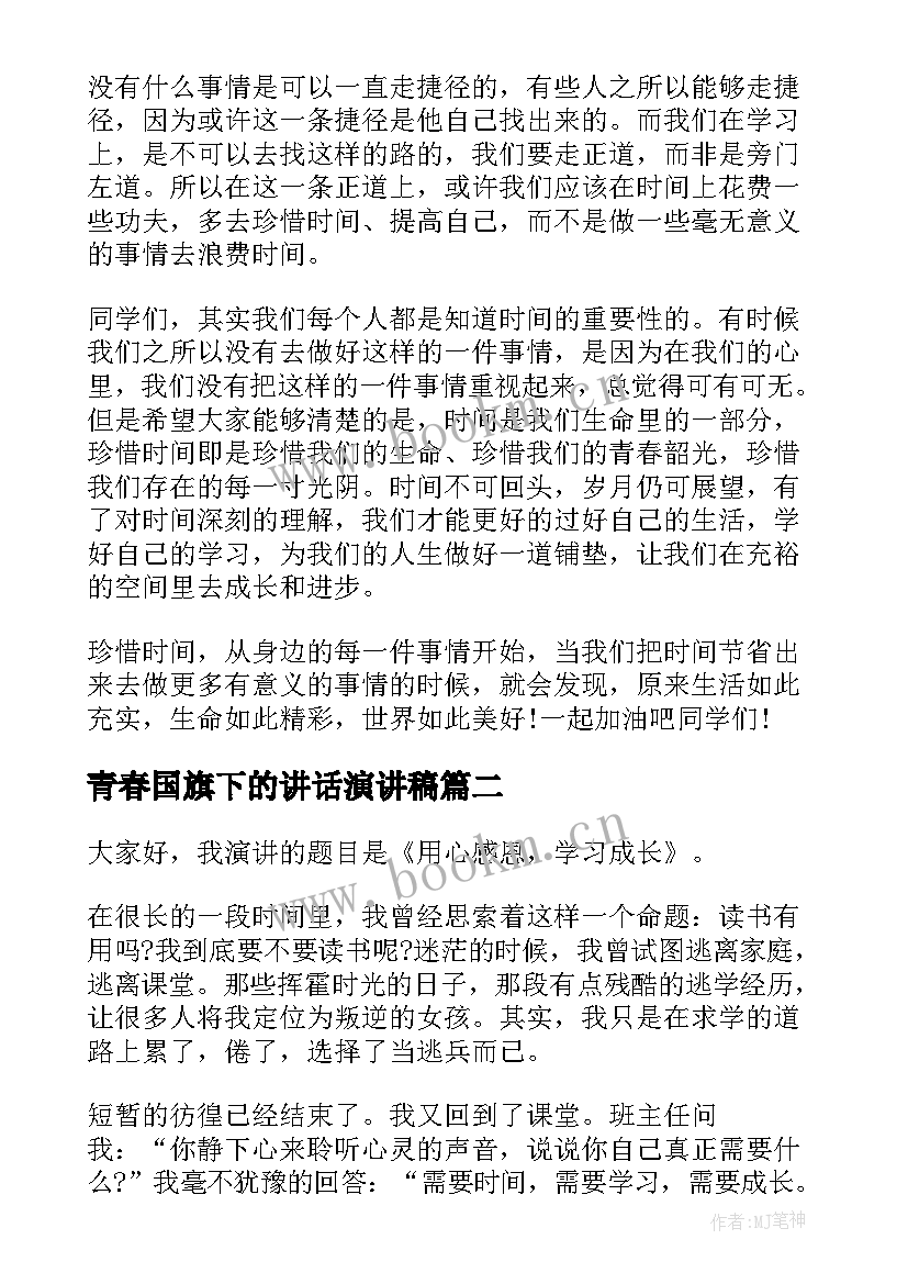 2023年青春国旗下的讲话演讲稿 国旗下青春励志演讲稿(模板8篇)