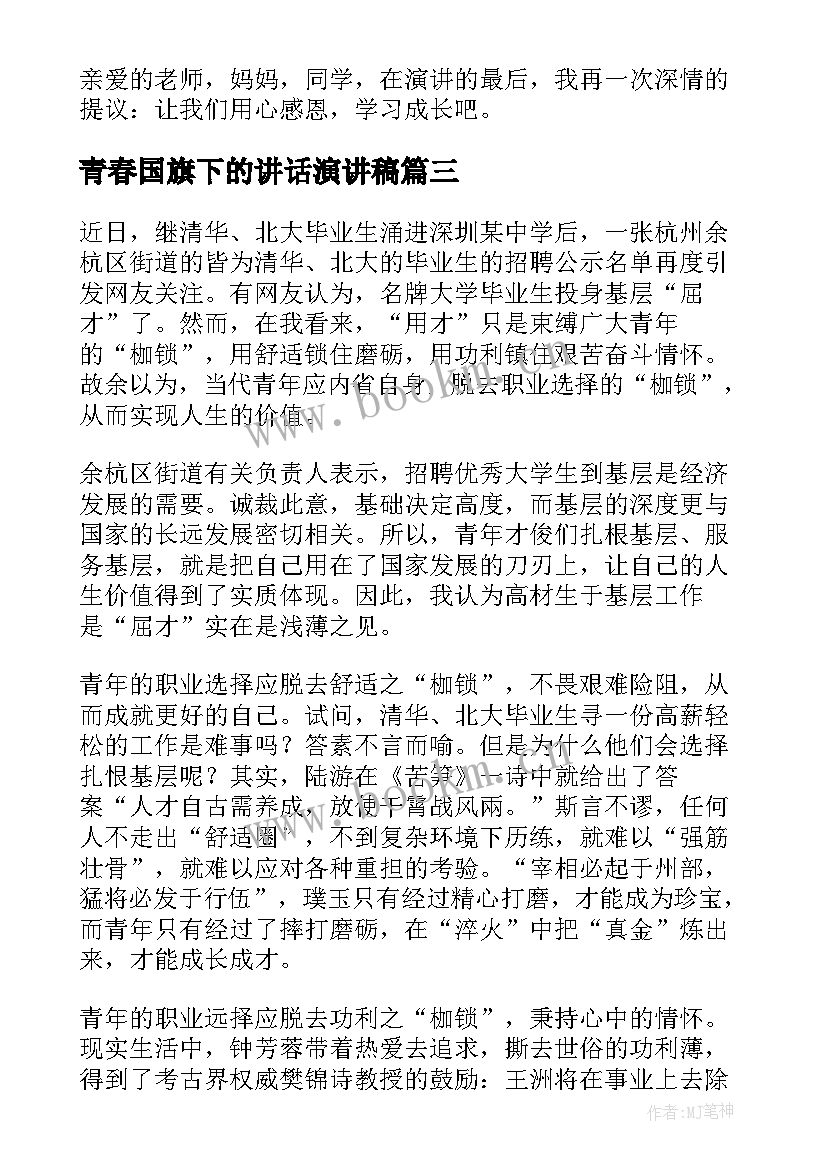 2023年青春国旗下的讲话演讲稿 国旗下青春励志演讲稿(模板8篇)